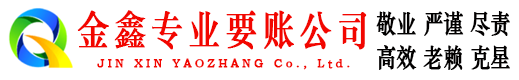 花都金鑫讨债公司